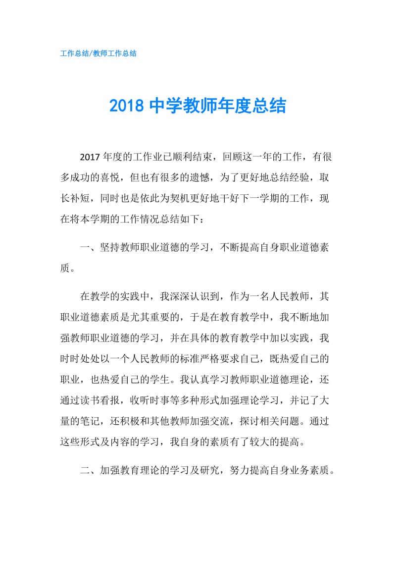 2018中学教师年度总结.doc_第1页