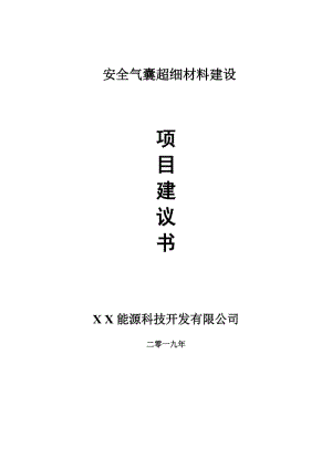 安全氣囊超細(xì)材料項(xiàng)目建議書-可編輯案例