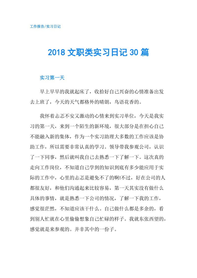 2018文职类实习日记30篇.doc_第1页