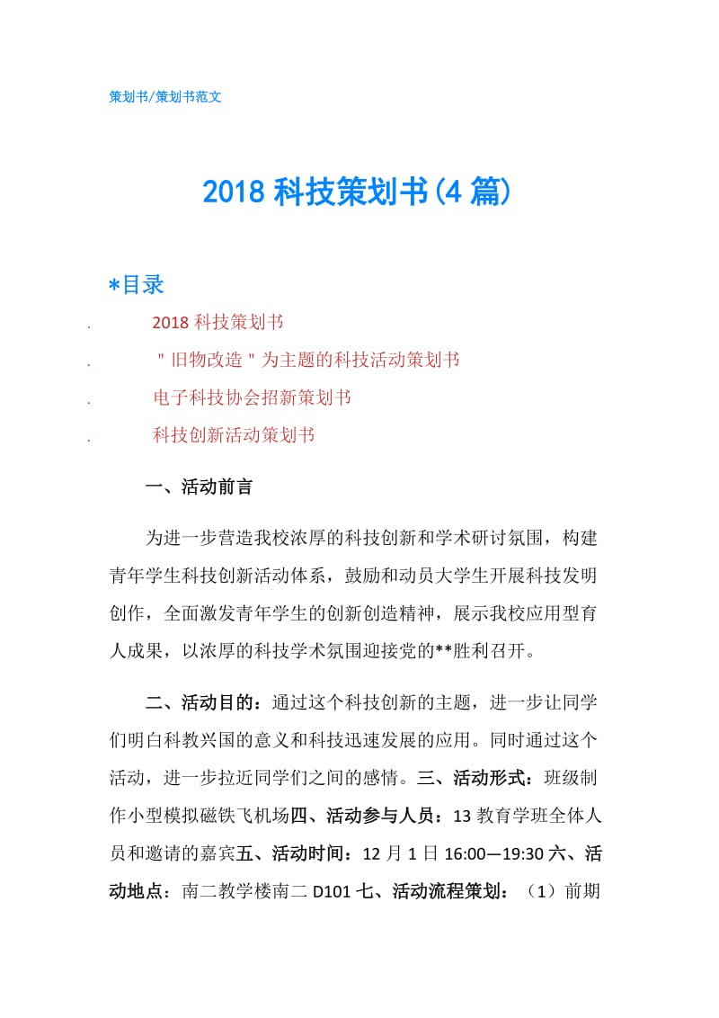 2018科技策划书(4篇).doc_第1页