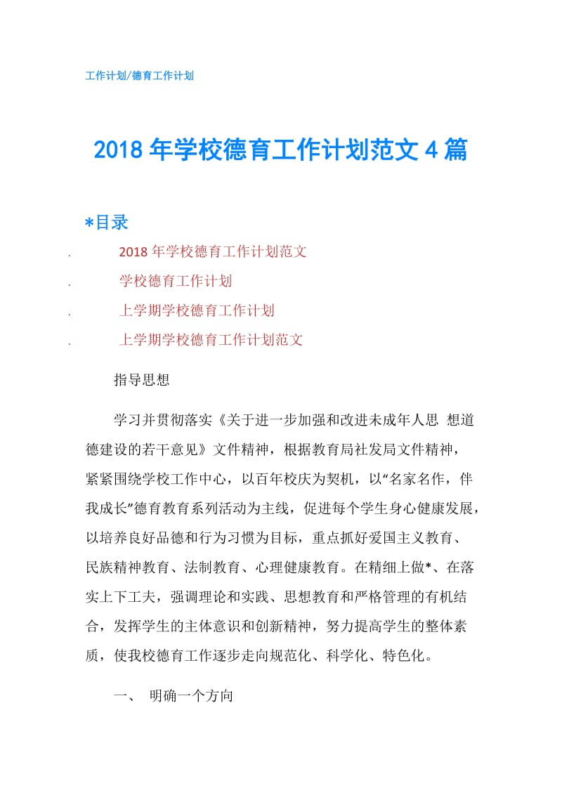 2018年学校德育工作计划范文4篇.doc_第1页