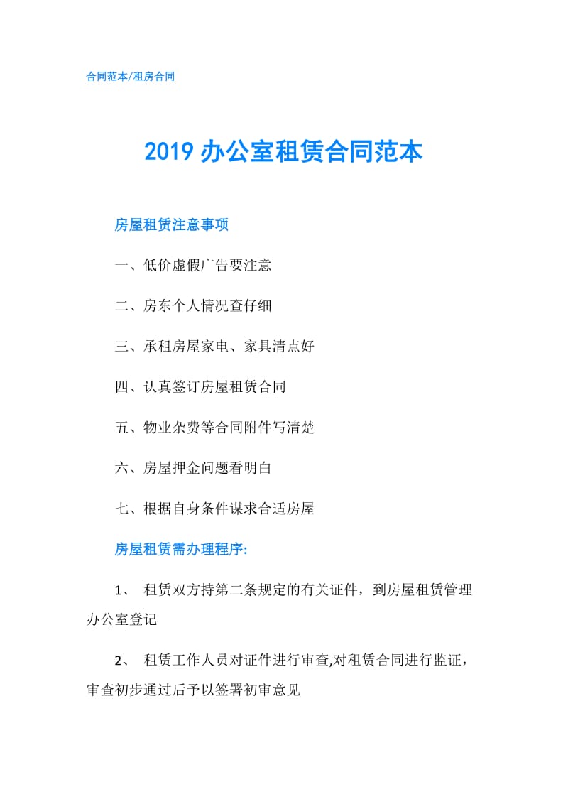 2019办公室租赁合同范本.doc_第1页