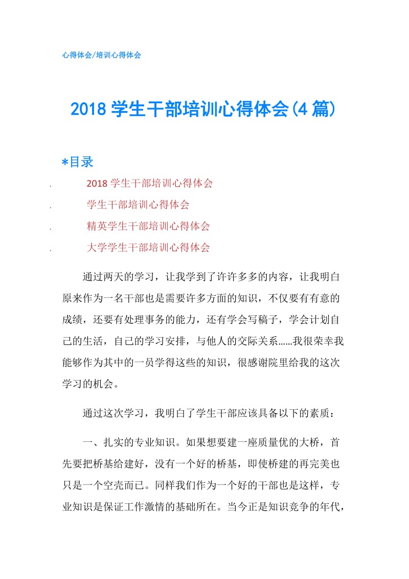 2018学生干部培训心得体会(4篇).doc_第1页