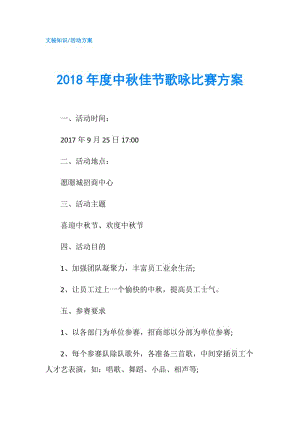 2018年度中秋佳节歌咏比赛方案.doc