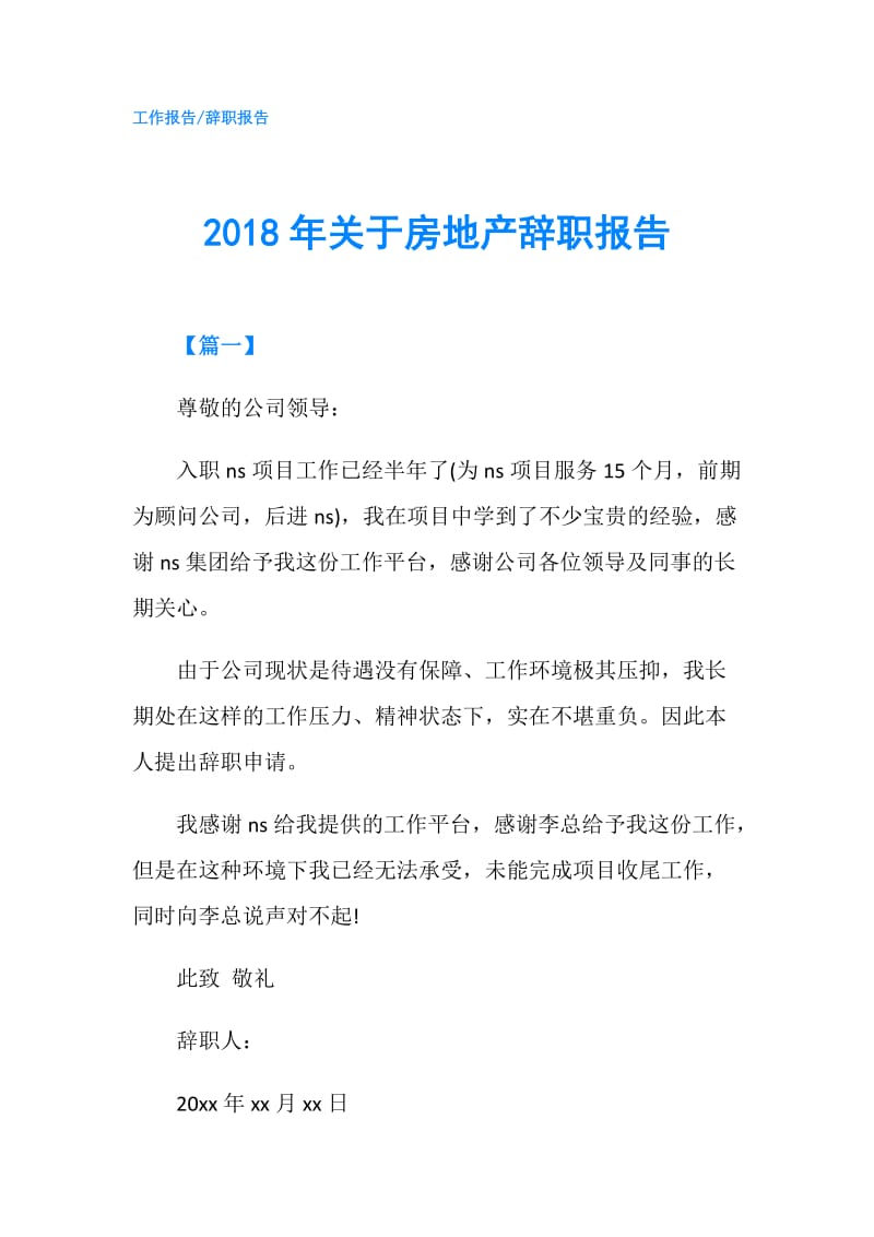 2018年关于房地产辞职报告.doc_第1页