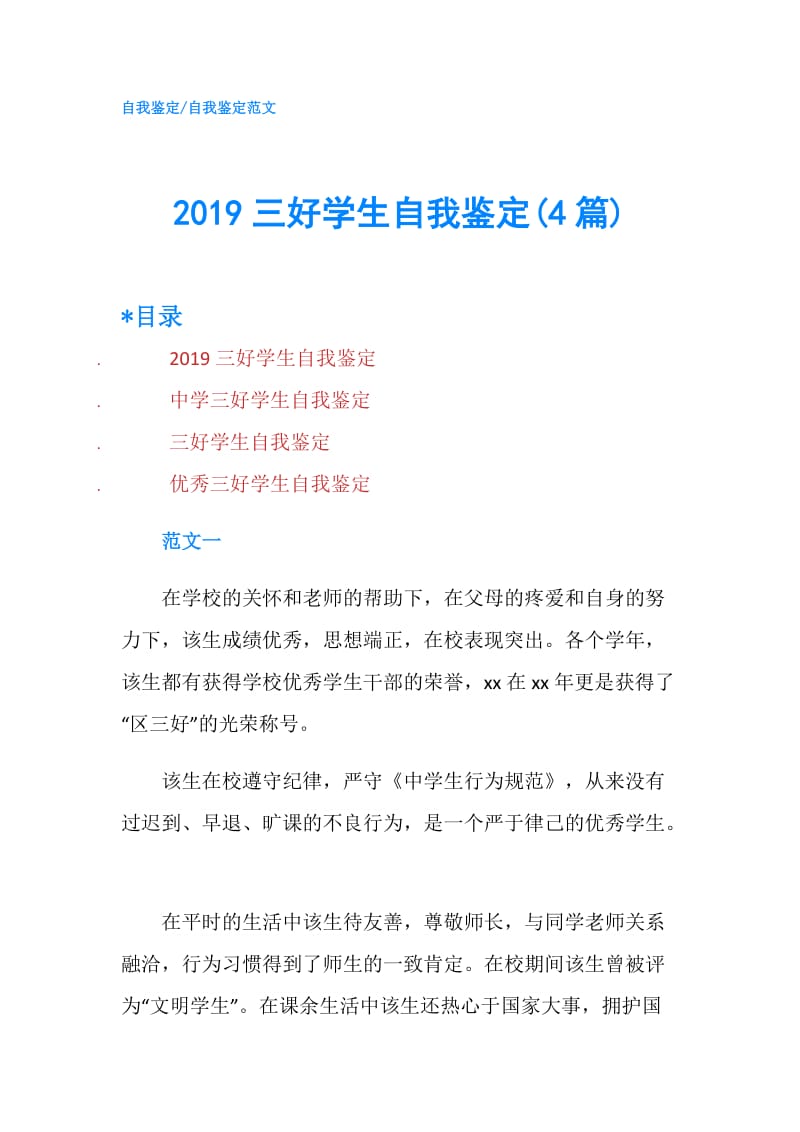 2019三好学生自我鉴定(4篇).doc_第1页