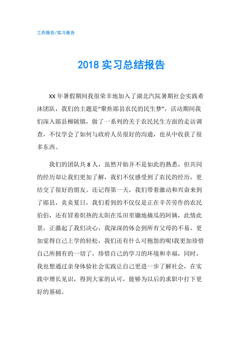 2018实习总结报告.doc_第1页