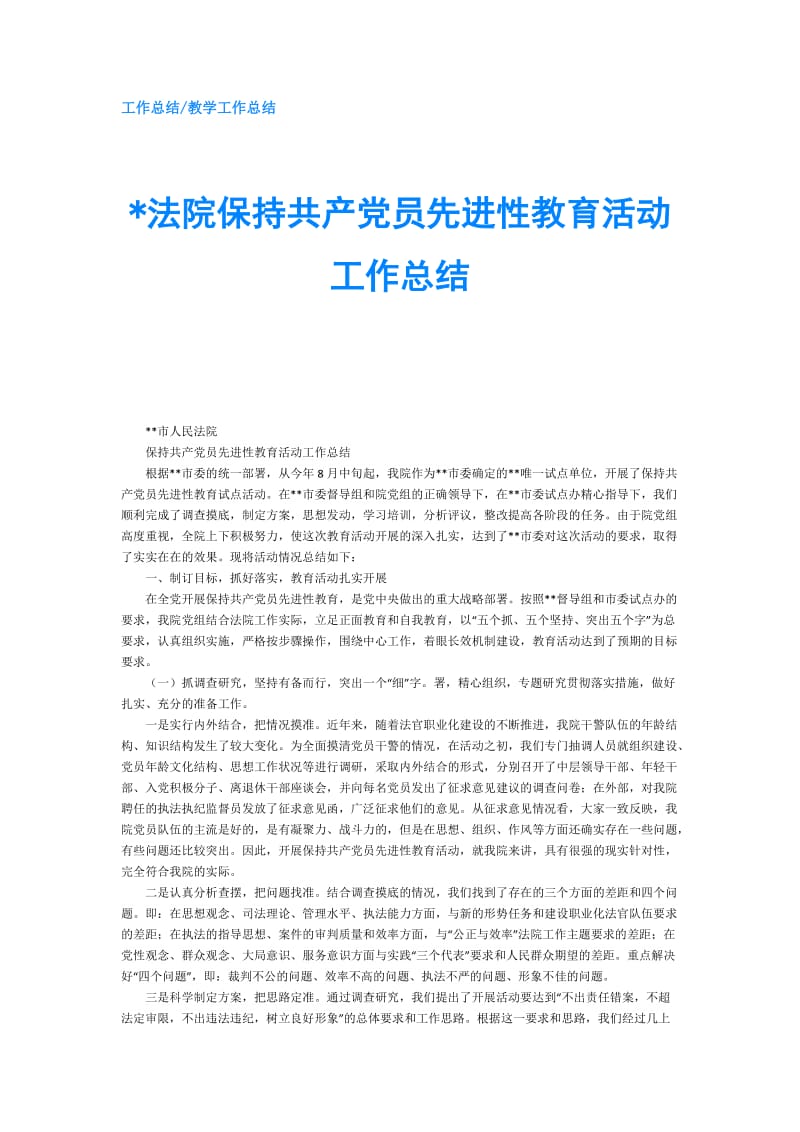 -法院保持共产党员先进性教育活动工作总结.doc_第1页