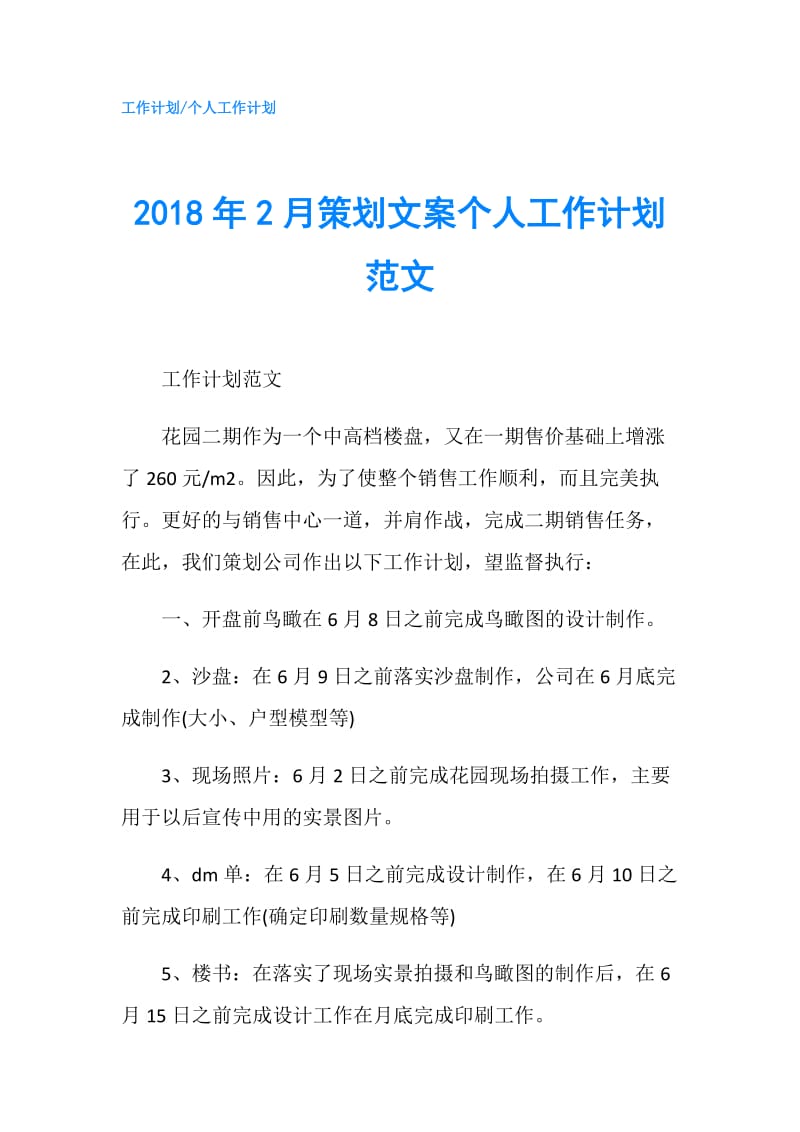 2018年2月策划文案个人工作计划范文.doc_第1页