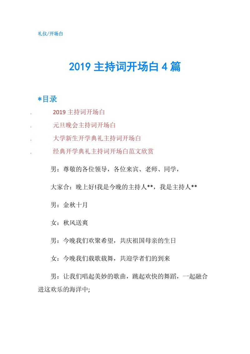 2019主持词开场白4篇.doc_第1页