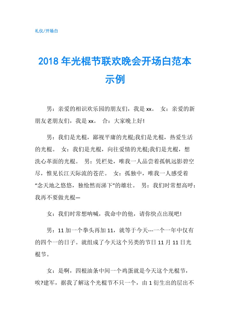 2018年光棍节联欢晚会开场白范本示例.doc_第1页