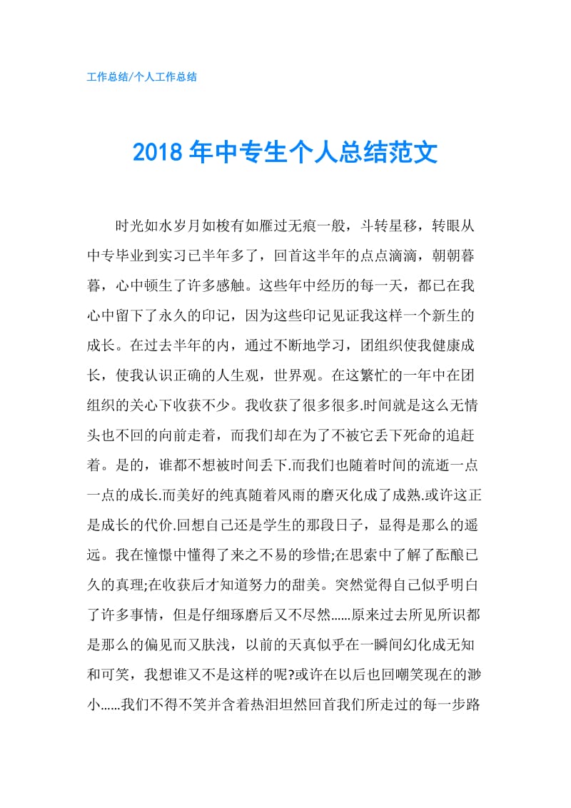 2018年中专生个人总结范文.doc_第1页