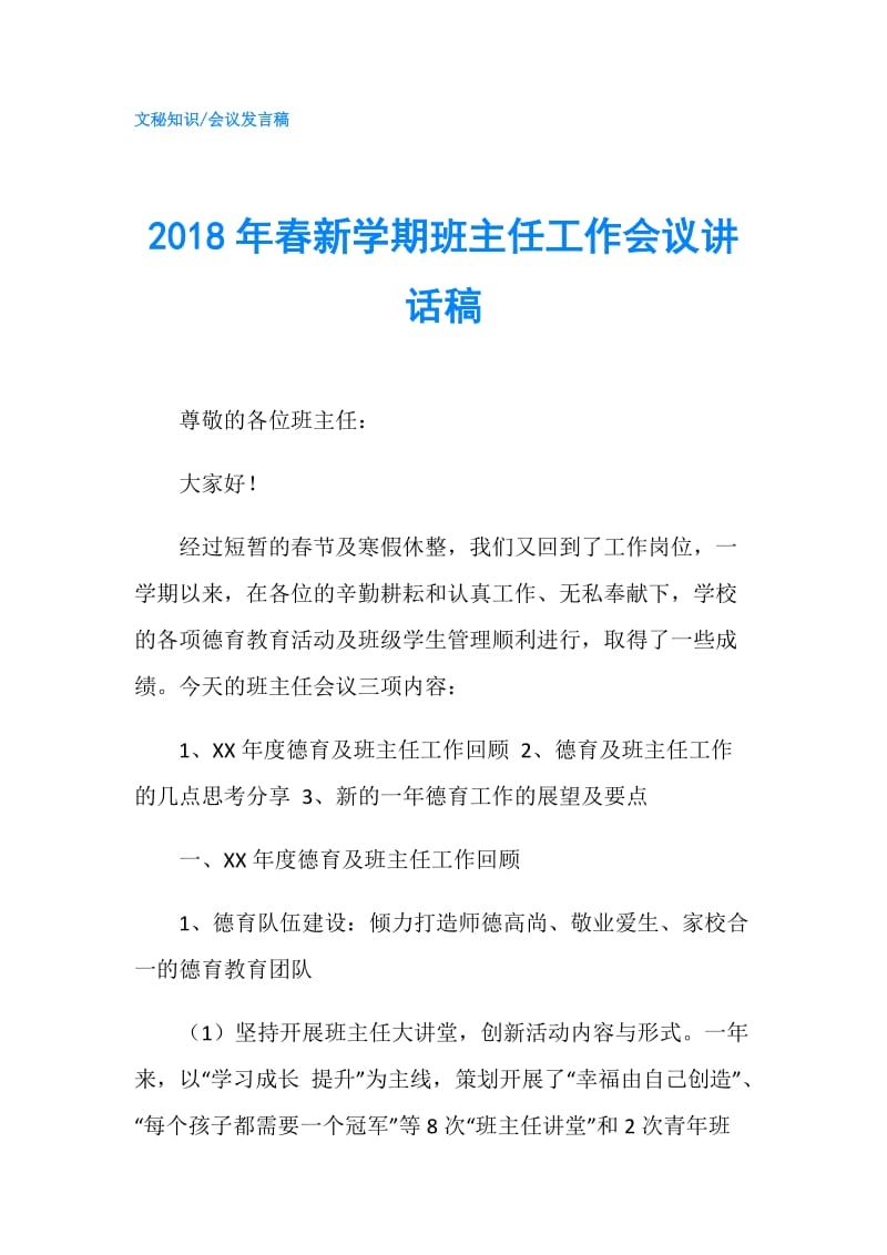 2018年春新学期班主任工作会议讲话稿.doc_第1页