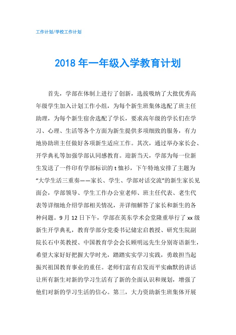 2018年一年级入学教育计划.doc_第1页