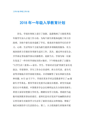 2018年一年級入學教育計劃.doc