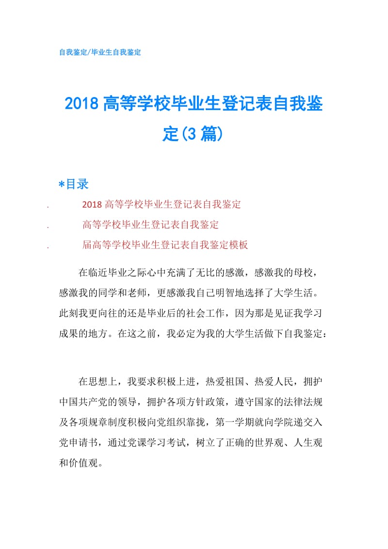 2018高等学校毕业生登记表自我鉴定(3篇).doc_第1页