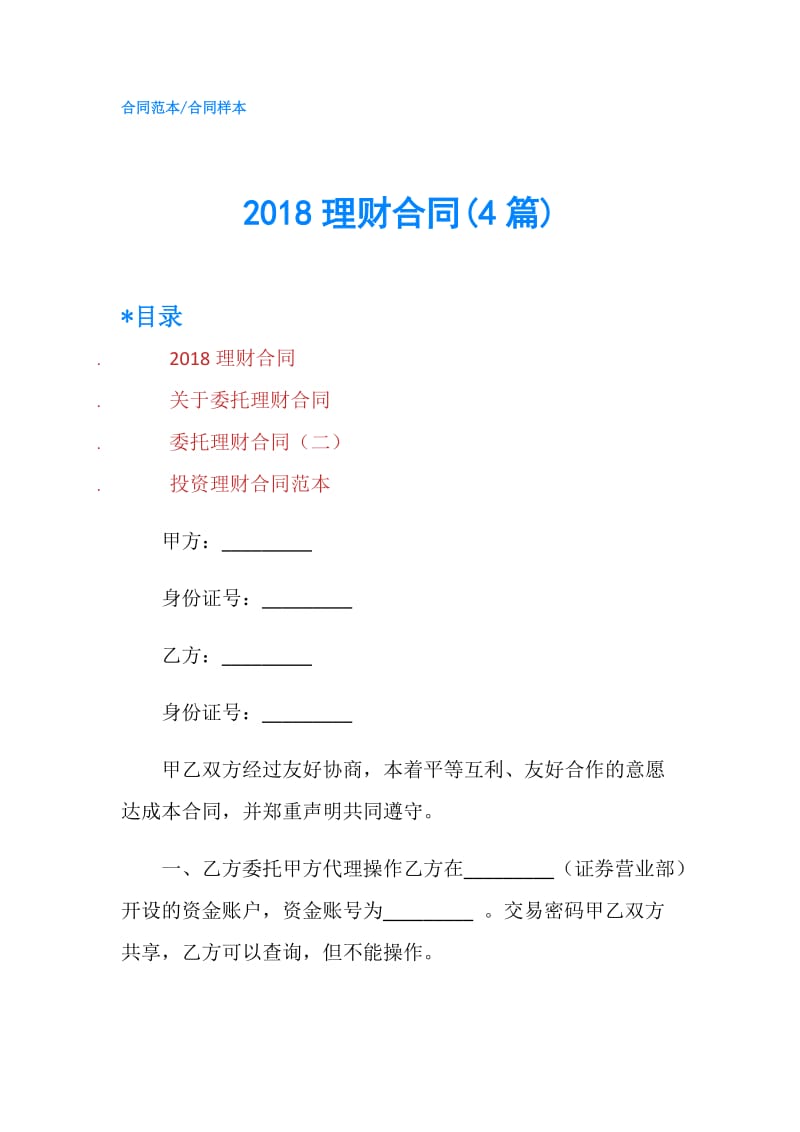 2018理财合同(4篇).doc_第1页