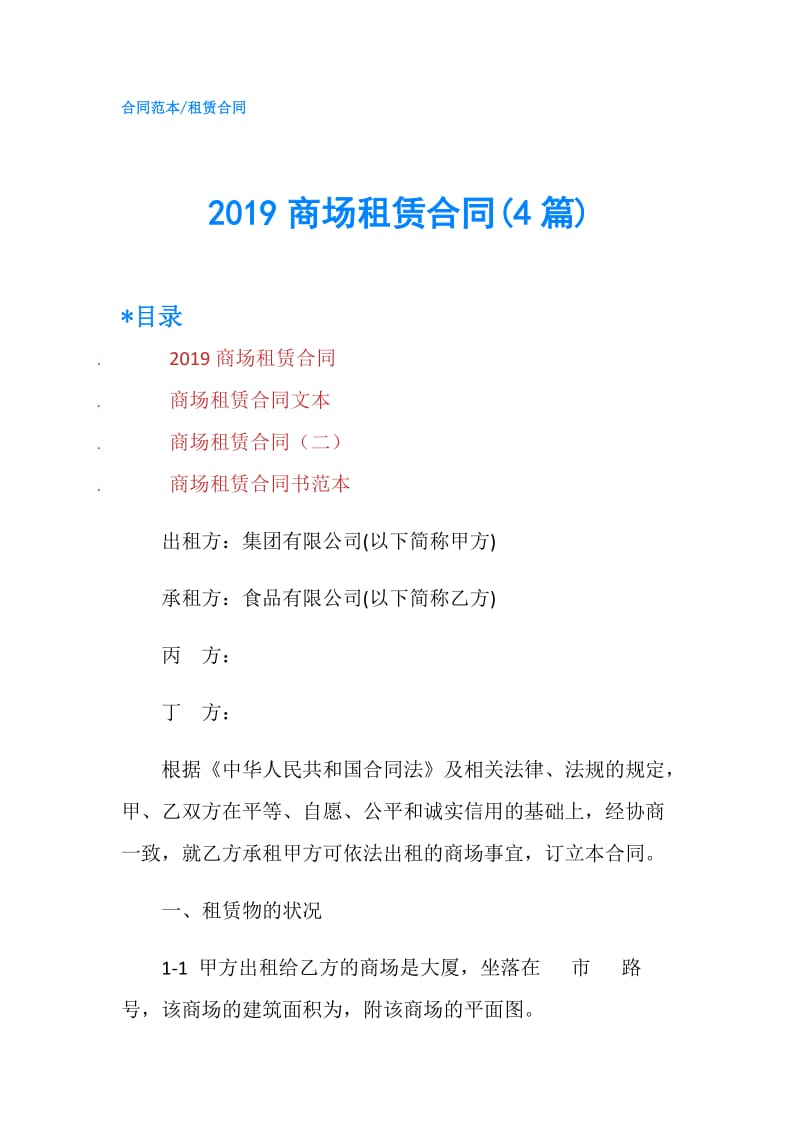 2019商场租赁合同(4篇).doc_第1页