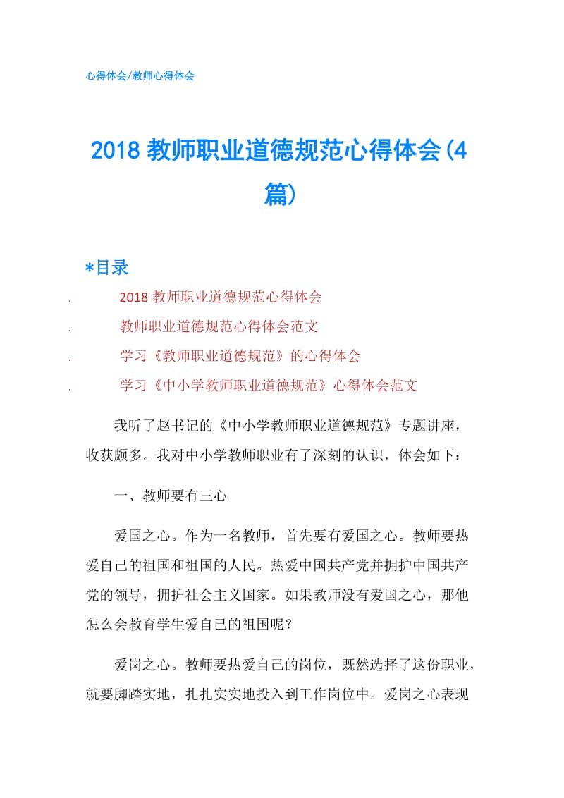 2018教师职业道德规范心得体会(4篇).doc_第1页