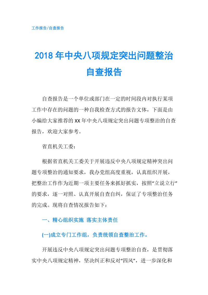 2018年中央八项规定突出问题整治自查报告.doc_第1页