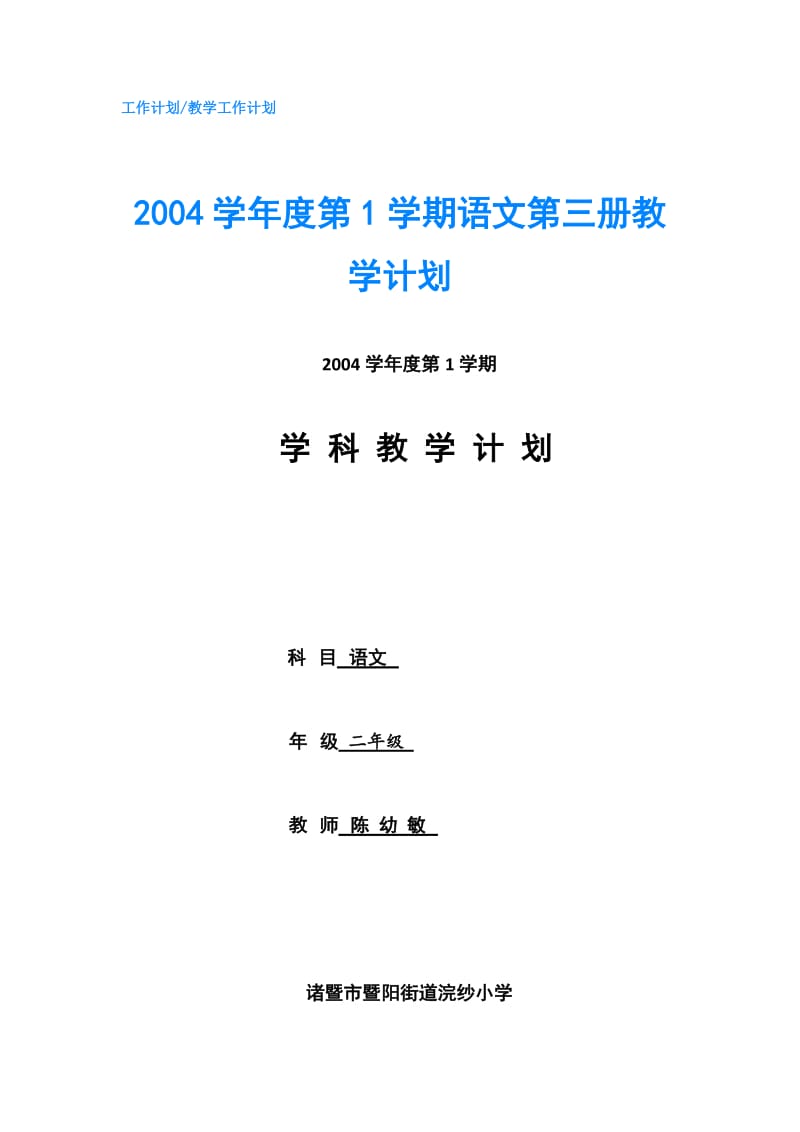 2004学年度第1学期语文第三册教学计划.doc_第1页