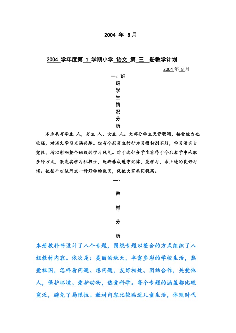 2004学年度第1学期语文第三册教学计划.doc_第2页