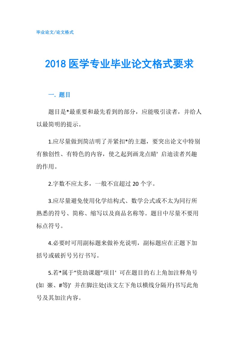 2018医学专业毕业论文格式要求.doc_第1页