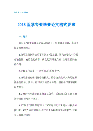 2018醫(yī)學(xué)專業(yè)畢業(yè)論文格式要求.doc