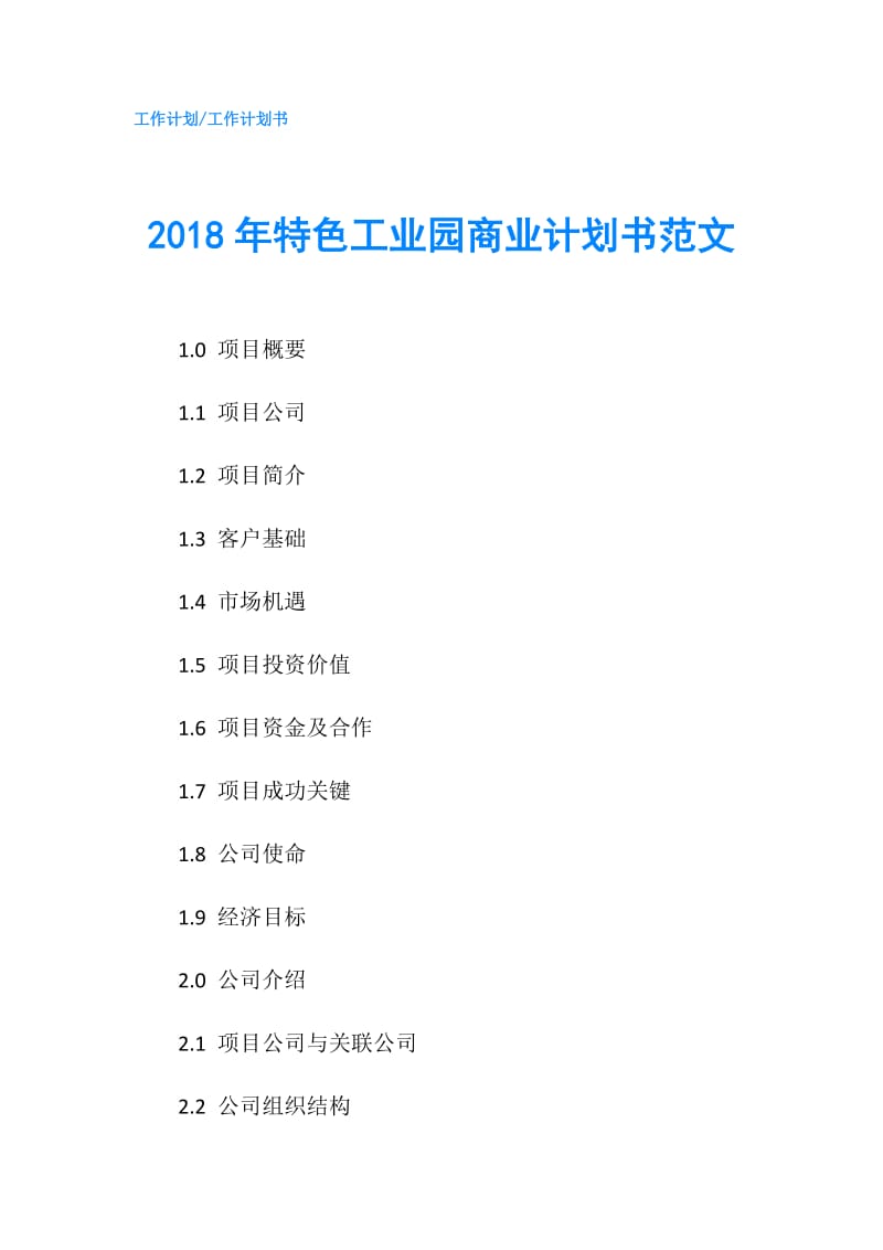 2018年特色工业园商业计划书范文.doc_第1页