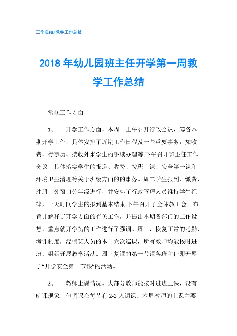 2018年幼儿园班主任开学第一周教学工作总结.doc_第1页