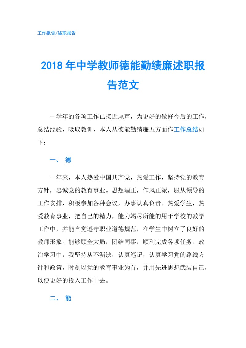 2018年中学教师德能勤绩廉述职报告范文.doc_第1页