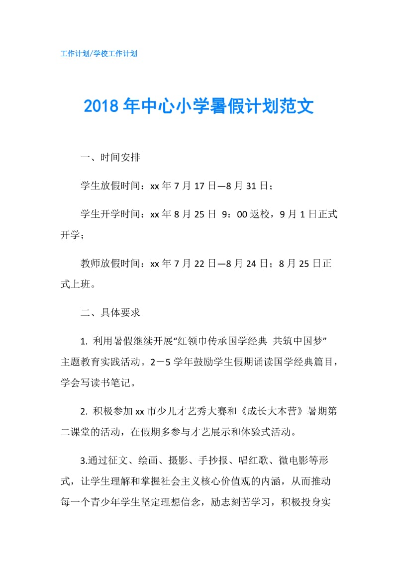 2018年中心小学暑假计划范文.doc_第1页