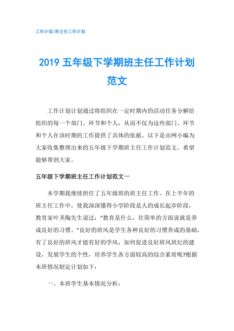 2019五年级下学期班主任工作计划范文.doc_第1页