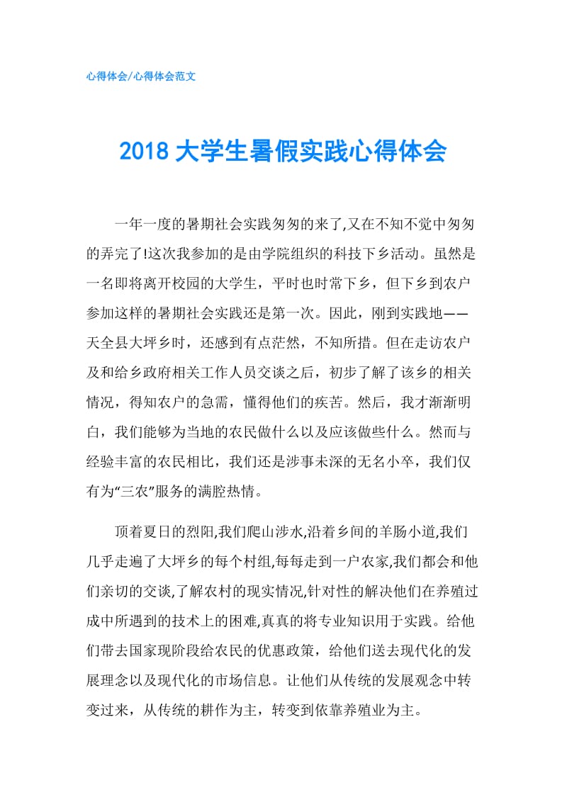 2018大学生暑假实践心得体会.doc_第1页