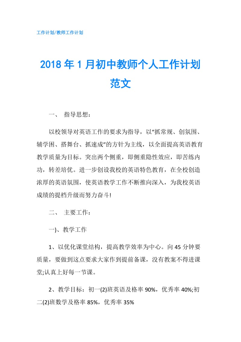 2018年1月初中教师个人工作计划范文.doc_第1页