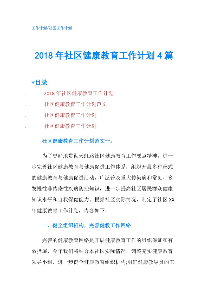 2018年社区健康教育工作计划4篇.doc_第1页