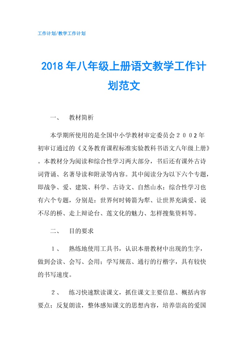 2018年八年级上册语文教学工作计划范文.doc_第1页