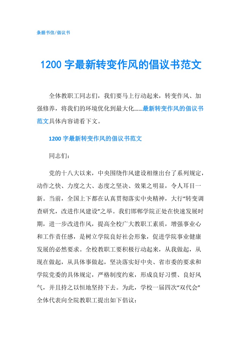 1200字最新转变作风的倡议书范文.doc_第1页