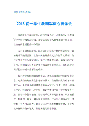 2018初一學生暑期軍訓心得體會.doc