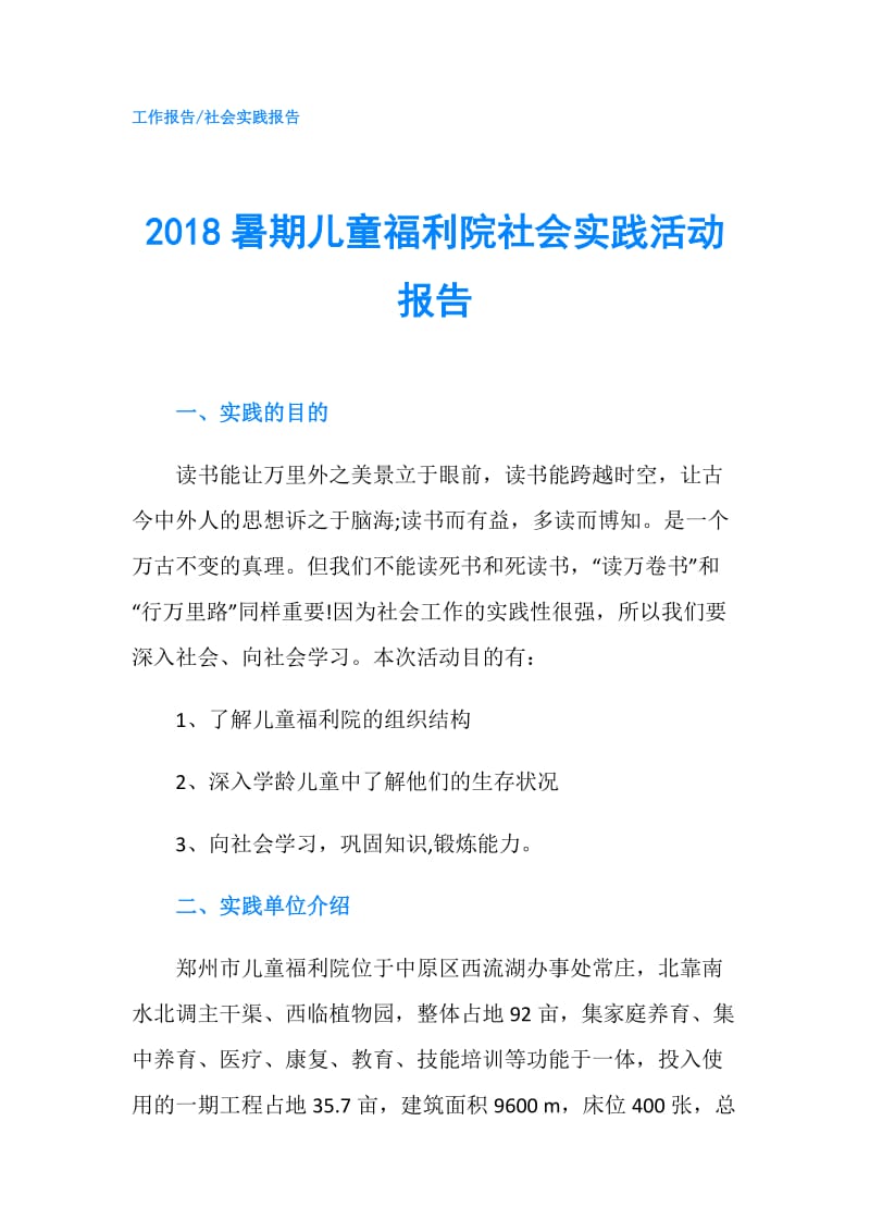 2018暑期儿童福利院社会实践活动报告.doc_第1页