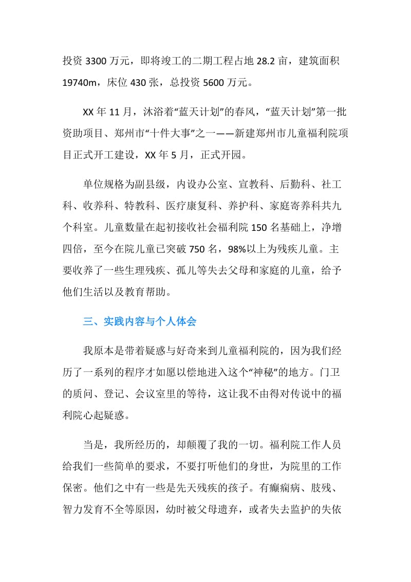 2018暑期儿童福利院社会实践活动报告.doc_第2页