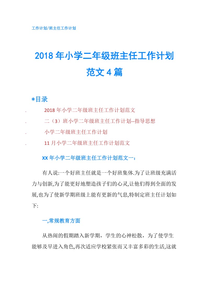 2018年小学二年级班主任工作计划范文4篇.doc_第1页