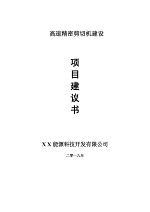 高速精密剪切機(jī)項(xiàng)目建議書-可編輯案例