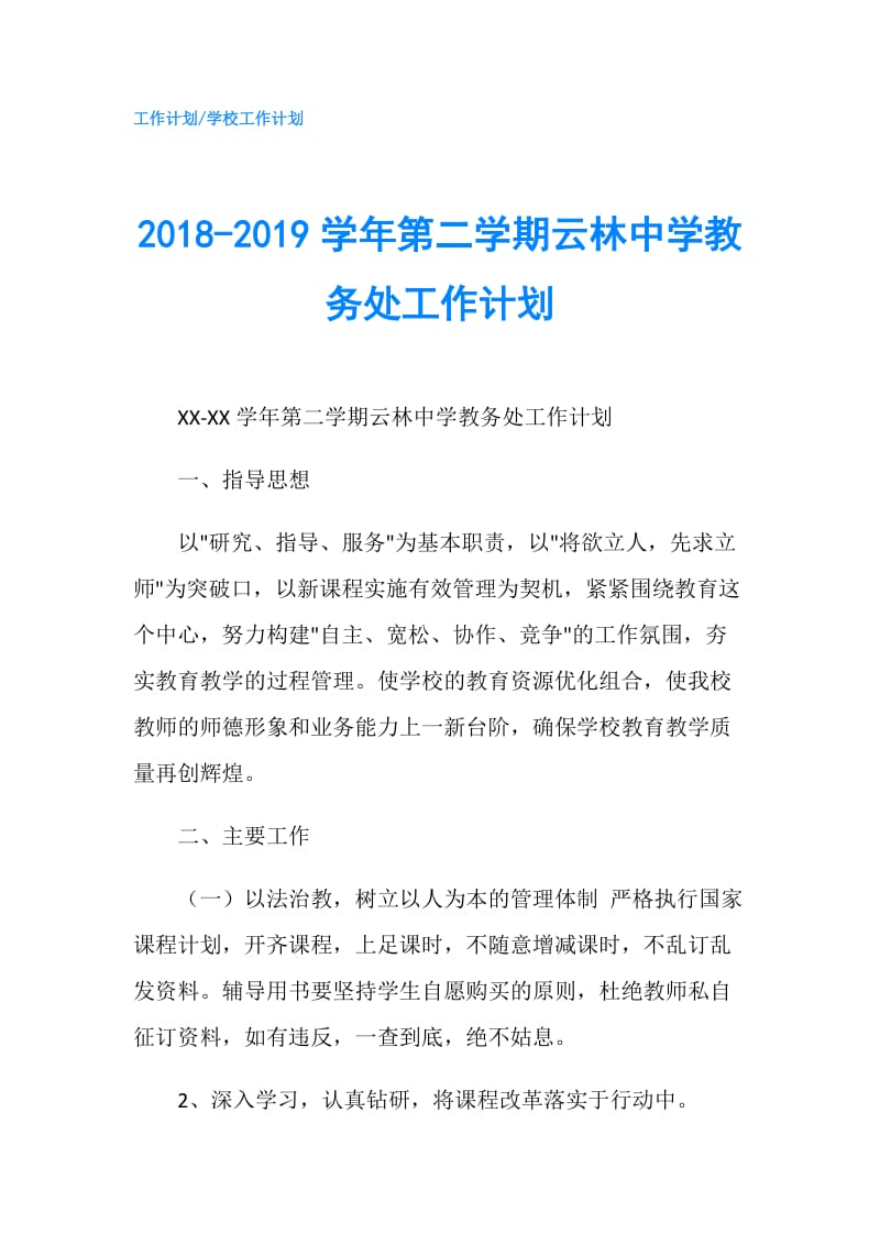 2018-2019学年第二学期云林中学教务处工作计划.doc_第1页