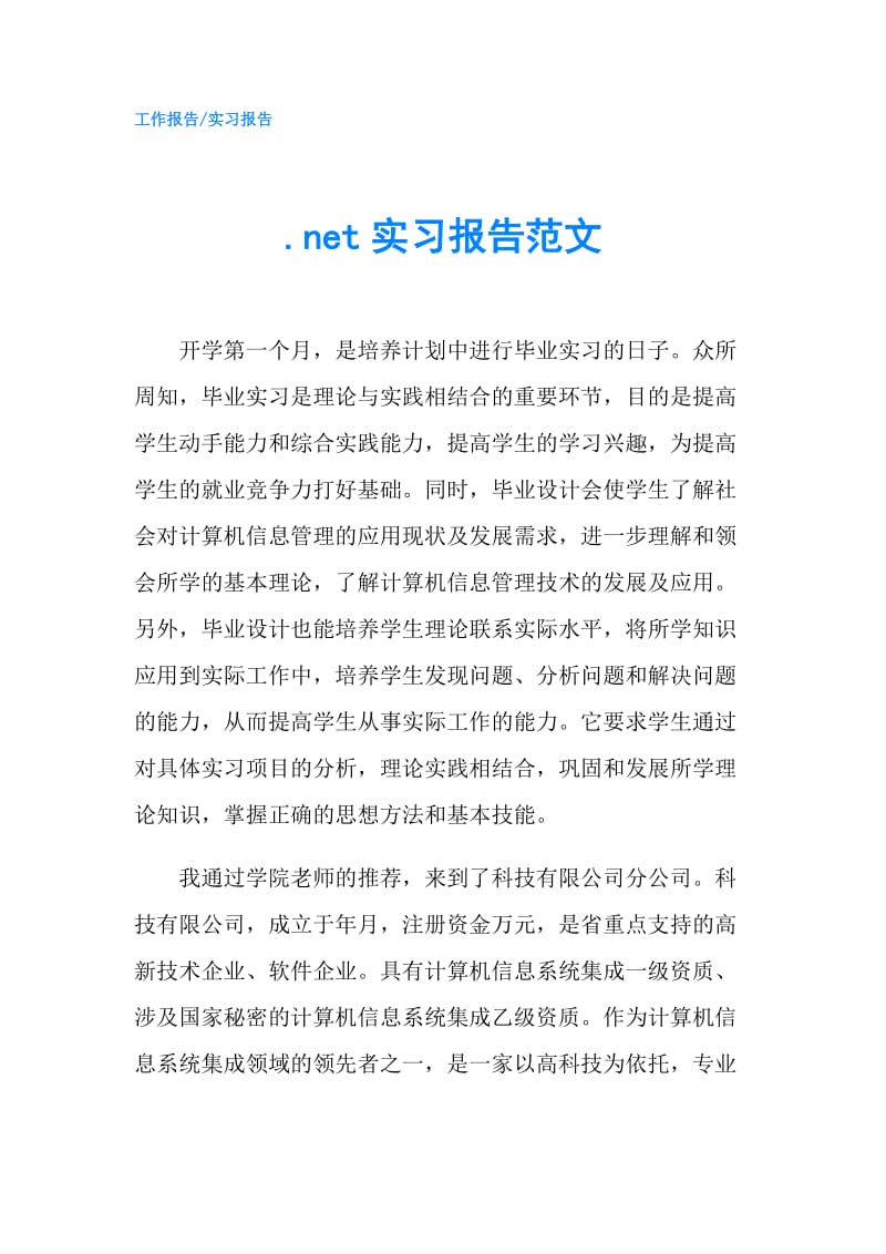 .net实习报告范文_第1页