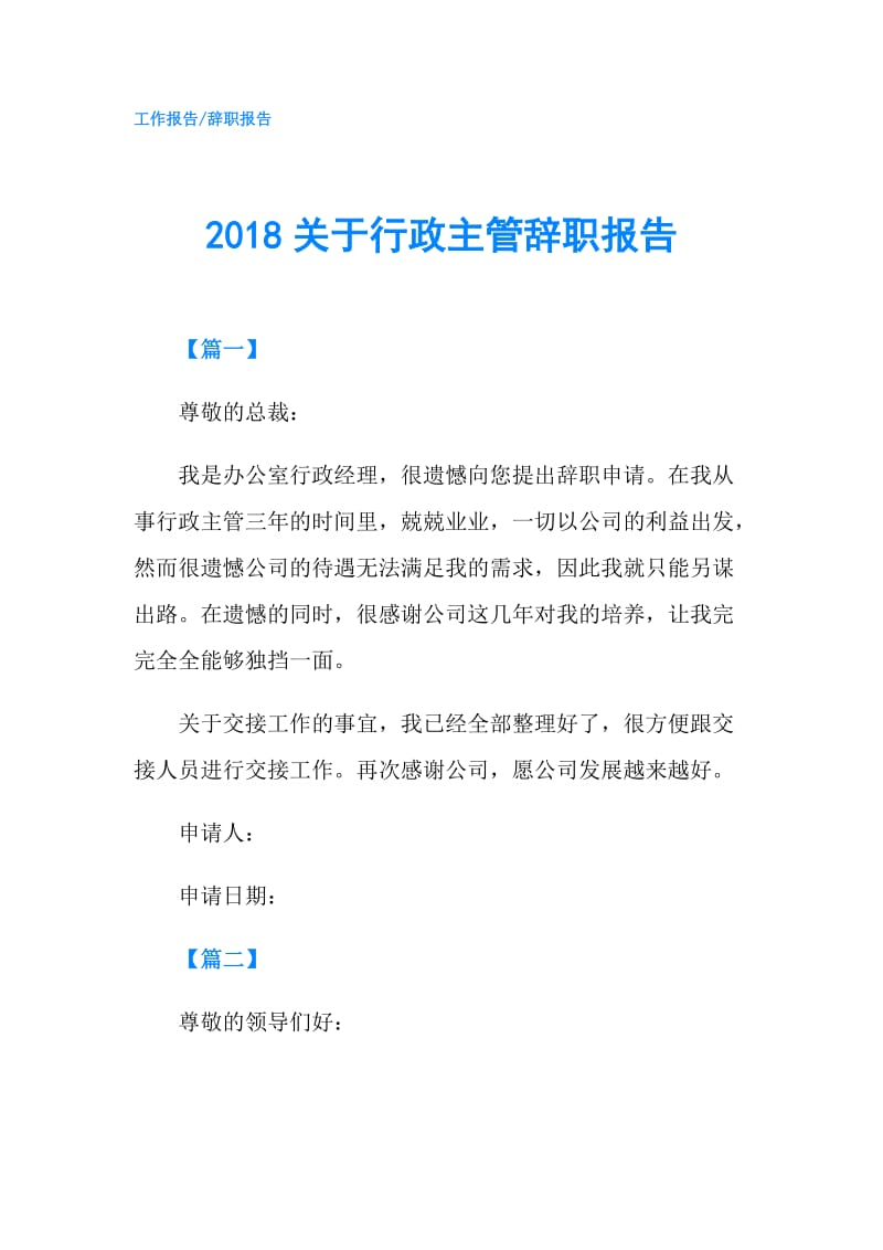 2018关于行政主管辞职报告.doc_第1页