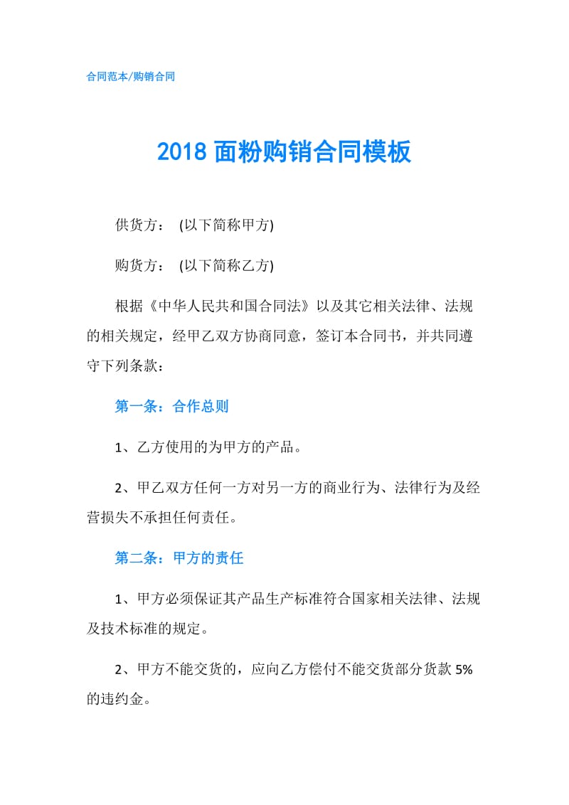 2018面粉购销合同模板.doc_第1页