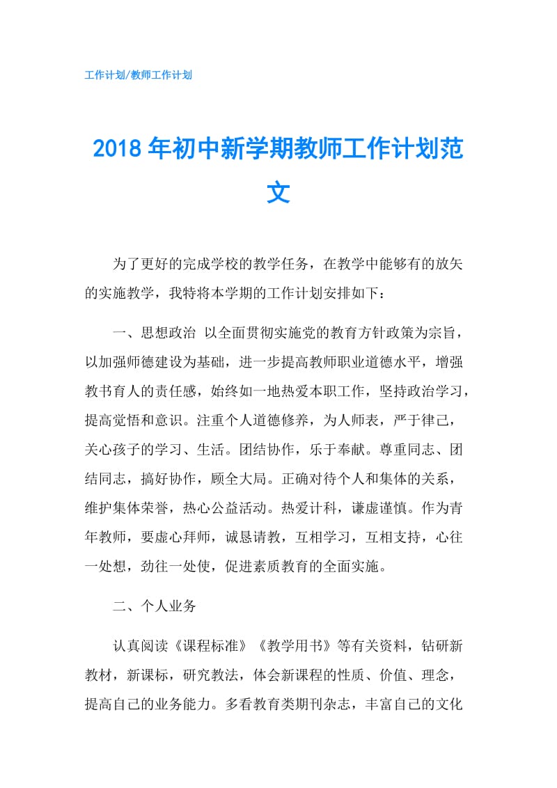 2018年初中新学期教师工作计划范文.doc_第1页