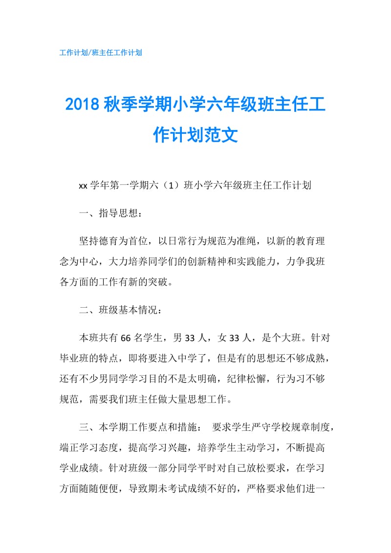 2018秋季学期小学六年级班主任工作计划范文.doc_第1页