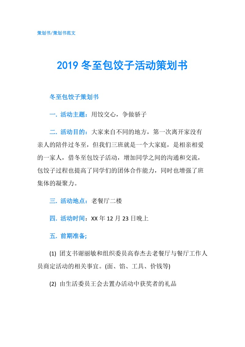 2019冬至包饺子活动策划书.doc_第1页